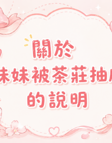 關於「妹妹被茶莊抽成」的說明