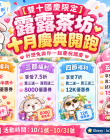 🇹🇼【雙十國慶限定】 【露露茶坊十月慶典開跑】