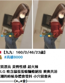 高雄九九  又來一篇好評 160/D/46/23歲