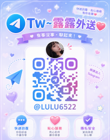 加入露露三個聯絡方式 防走丟